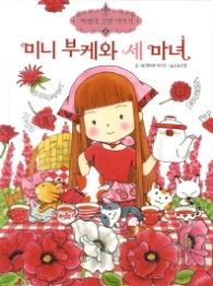 미니부케와 세마녀 (마법의정원이야기 4)